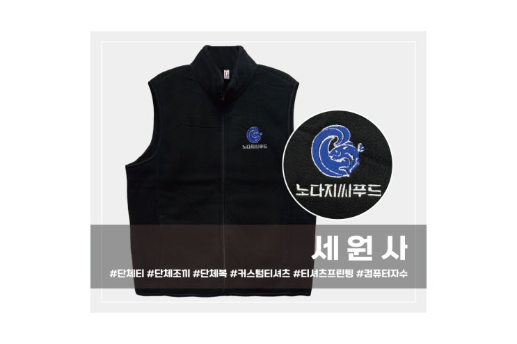 [세원사]노다지씨푸드 단체조끼 겨울 후리스 폴라폴리스 조끼 회사 음식점 로고 컴퓨터자수 제작/대구 서문시장 단체 겨울 아우터 조끼