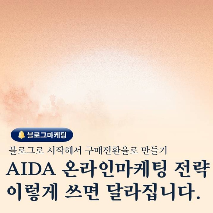  부산 블로그 강사가 말해주는 AIDA 온라인 마케팅 전략 공개