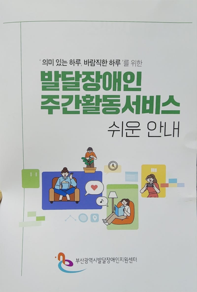 부산 발달장애인지원센터 방문후기