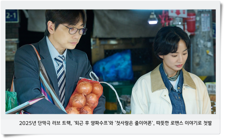2025년 단막극 <b>러브 트랙</b>... 따뜻한 <b>로맨스</b> 이야기로 첫발
