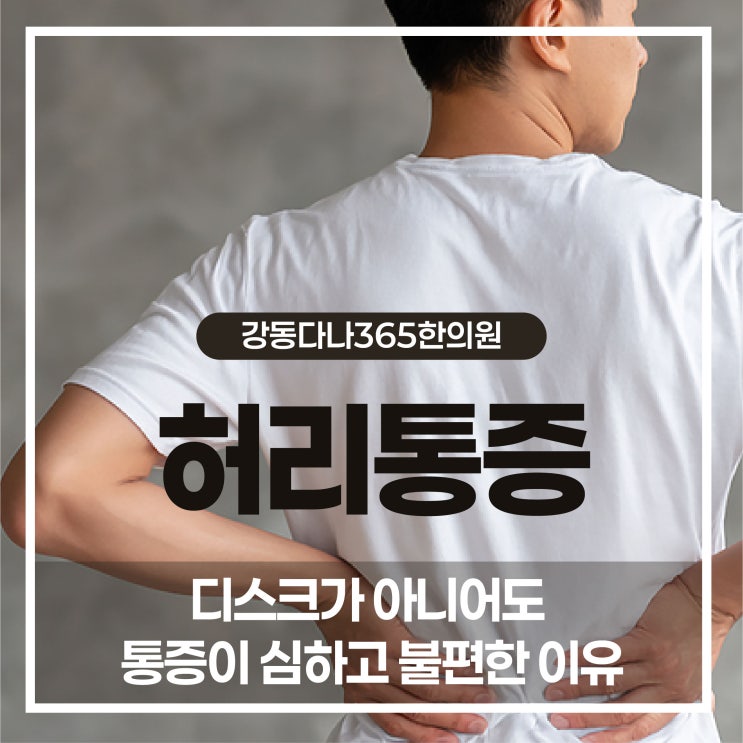  둔촌동역추나치료, 허리 디스크 아니어도 통증 심하고 불편한 이유