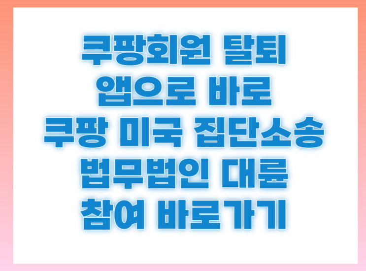 <b>쿠팡</b> 회원<b>탈퇴 절차</b> 모바일 앱에서 하는 방법