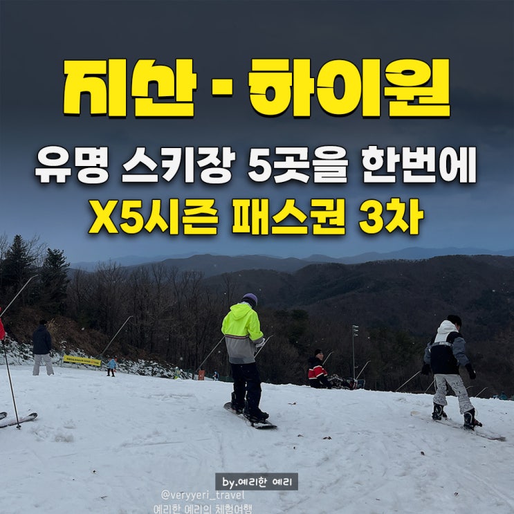  X5시즌권·X5시즌패스 5곳 스키장 무료패스?｜가격·혜택·x5 시즌권 양도·x5 시즌권 환불