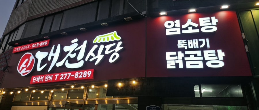 신대천식당 사진 2