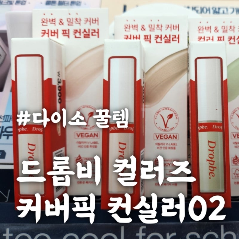 다이소 드롭비 컬러즈 커버픽 컨실러 가격 커버력 후기