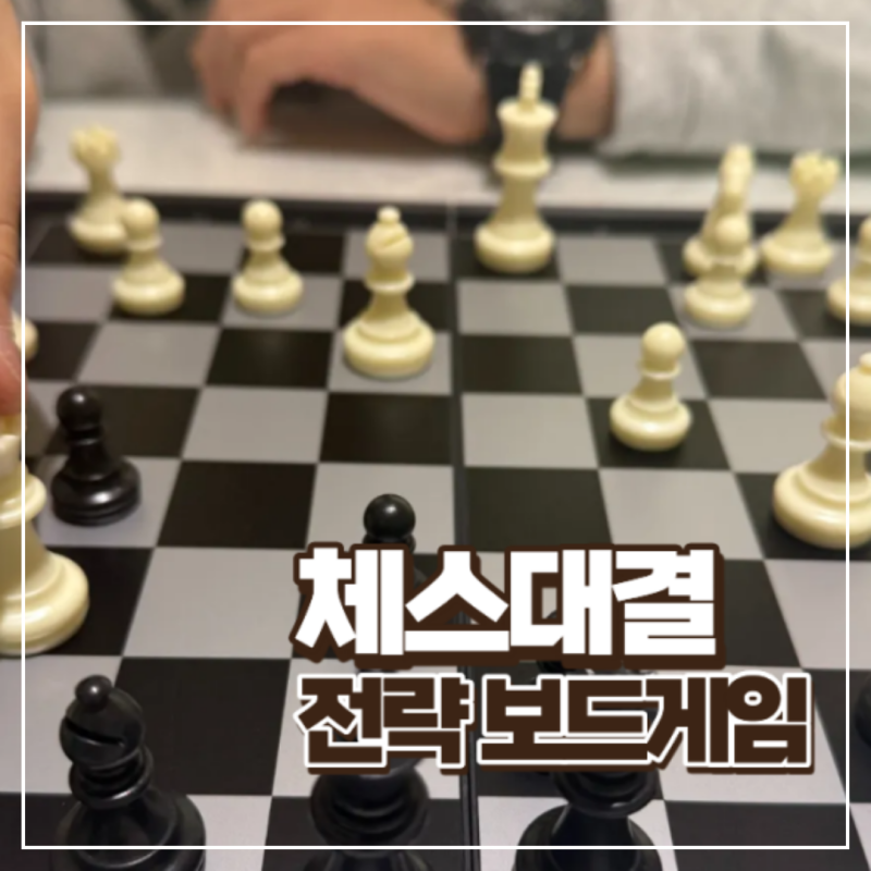체스 전략 보드게임