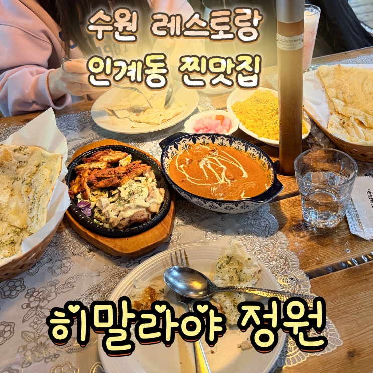  수원레스토랑 히말라야정원 인도커리 인계동찐맛집