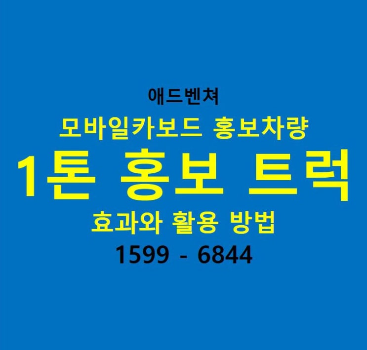  1톤 홍보 트럭(모바일카보드 홍보차량) 효과와 활용 방법 정리