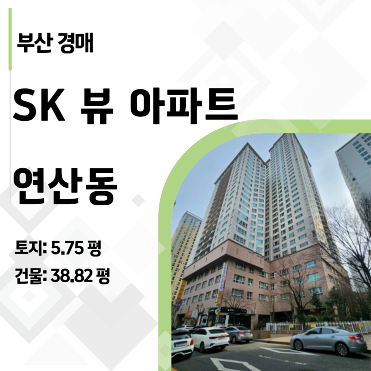  부산 연제구 sk뷰, 시세보다 1억 싼 38평형 등장! 더블역세권 아파트 경매 기회