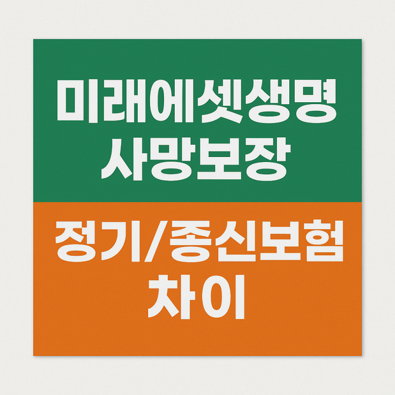 미래에셋생명 사망보장 정기/종신보험 차이