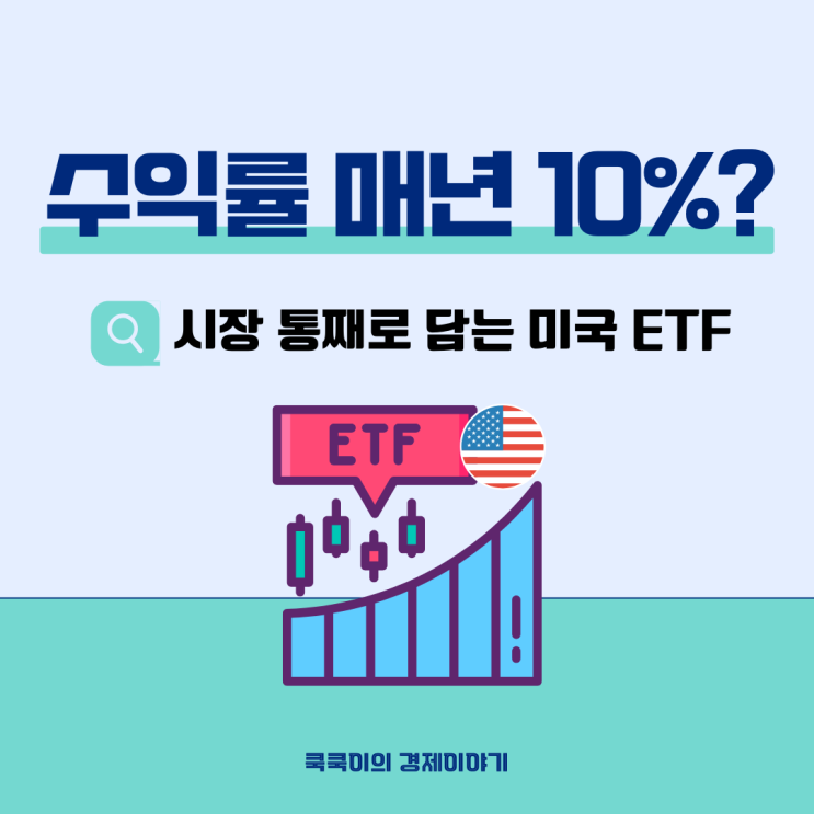  미국 시장 통째로 매수하는 ETF 추천 투자 방법 (VTI, VOO, BND, AGG)