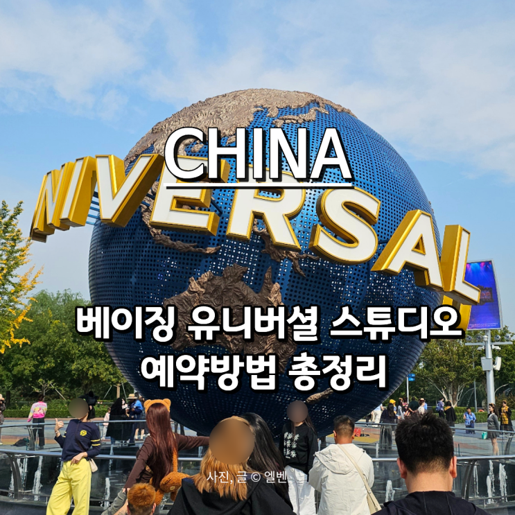  중국 북경 여행｜베이징 유니버셜 스튜디오 예약방법, 티켓 종류&가격 총정리(할인코드)