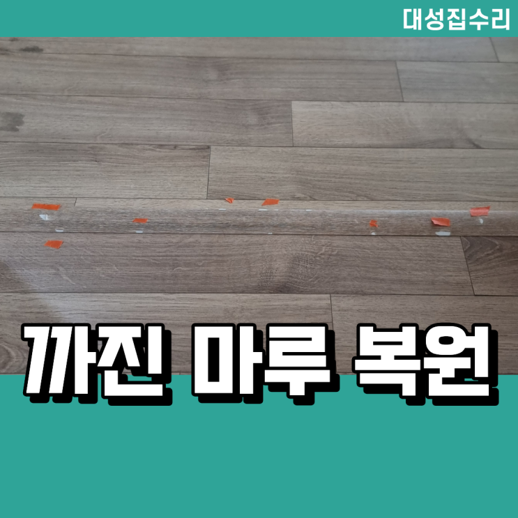  문지방 까진 마루보수 복원작업