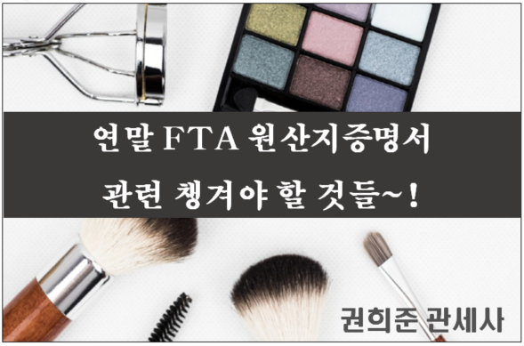  연말 FTA 원산지증명서 관련 챙겨야할 것들~!