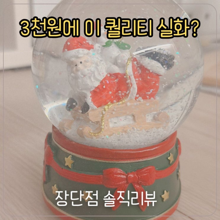  3천원 다이소 스노우볼… 이 정도 퀄리티라고요? (리얼 후기)