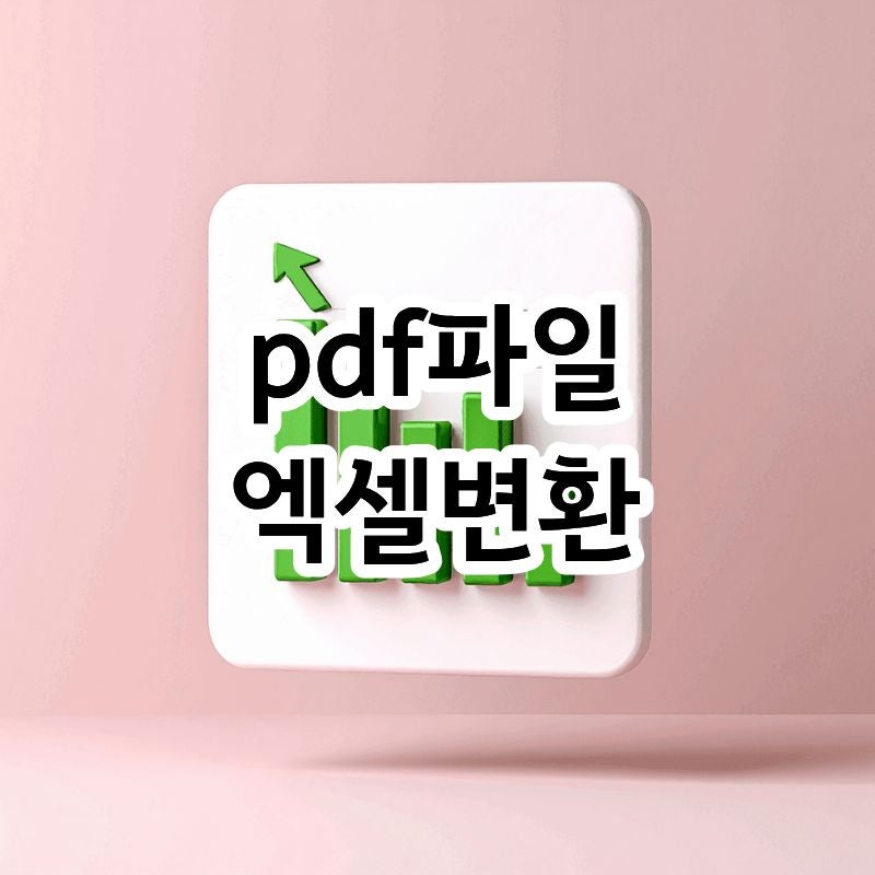 pdf파일 엑셀변환 방법 알집 프로그램보다 간단하게