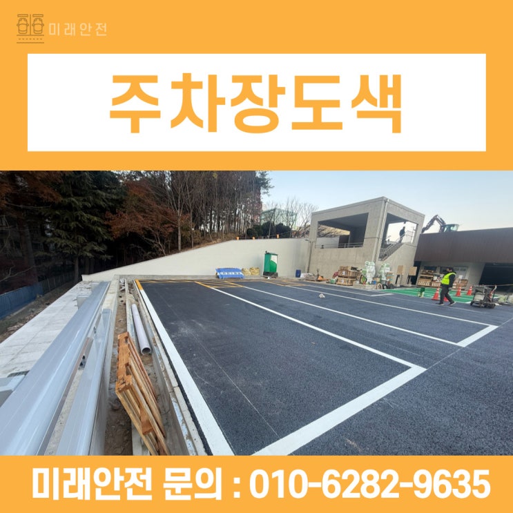  인천공원 주차장도색 진행 후 차선라인 작업까지 마친 시공 후기
