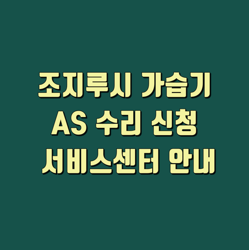조지루시 가습기 AS 수리 신청 및 서비스센터 안내