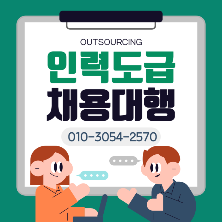  천안 인력 도급·파견 채용대행 아웃소싱 전문 업체 이용 시 실제로 달라지는 운영 효과