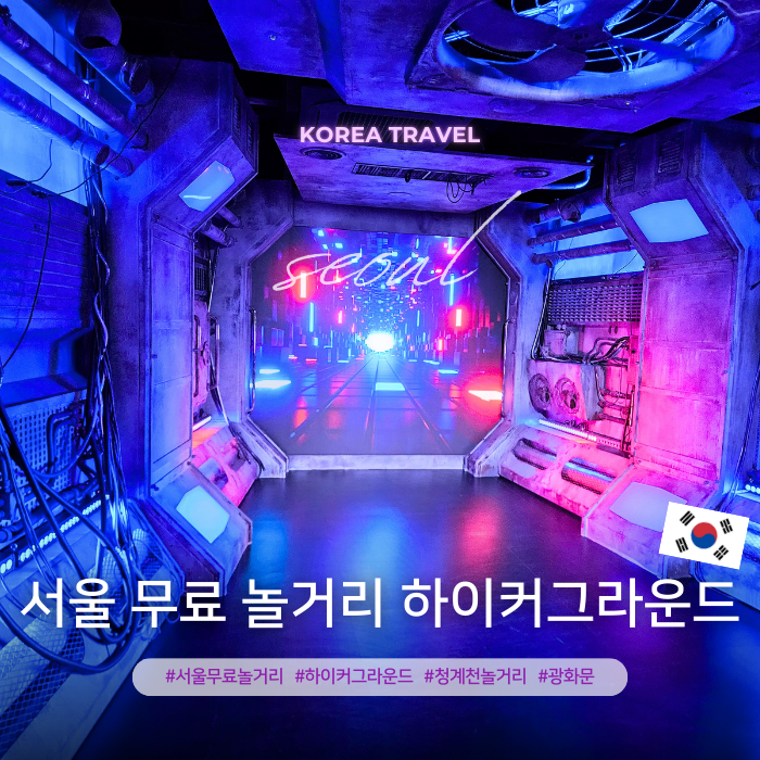청계천 근처 놀거리 하이커그라운드 주차 서울 무료 체험 전시관