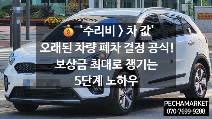   '수리비 > 차 값' 오래된 차량 폐차 결정 공식! 보상금 최대로 챙기는 5단계 노하우