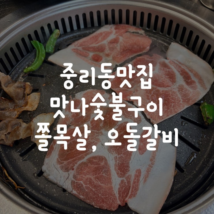  중리동맛집 만나숯불구이 쫄목살, 오돌갈비 후기