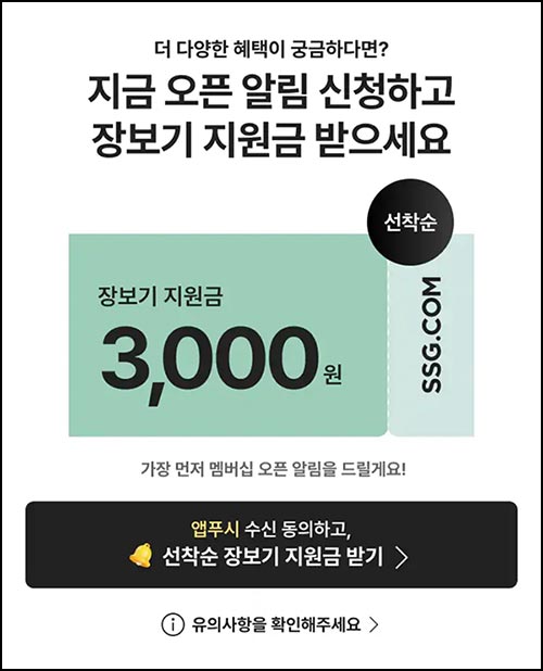  SSG닷컴 알림신청 장보기 지원금(3,000원)전원~01.07