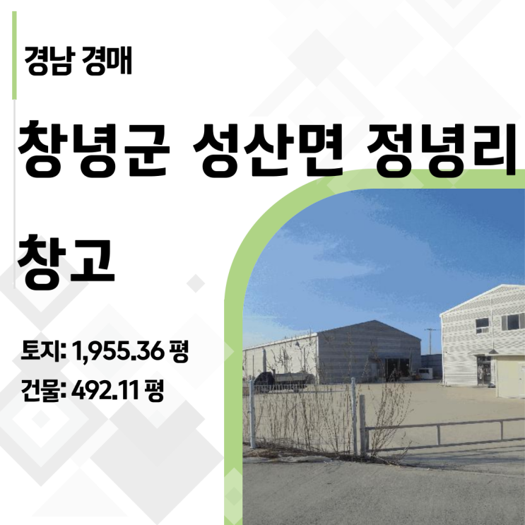  [특수물건] 창녕 성산면 2000평, 압도적 가성비, 도계장/폐수시설 포함 공장 경매, 철거냐 재가동이냐?