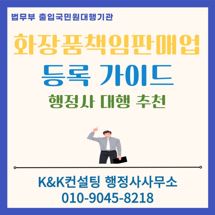  화장품책임판매업 신고(등록)-처음 준비하시는분을 위한 등록 가이드