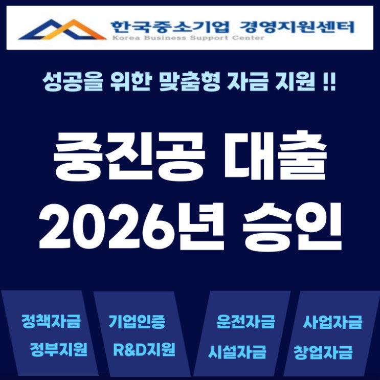  중진공 정책자금 대출 지금 준비해야 2026년 상반기 빠른 승인’ 가능!