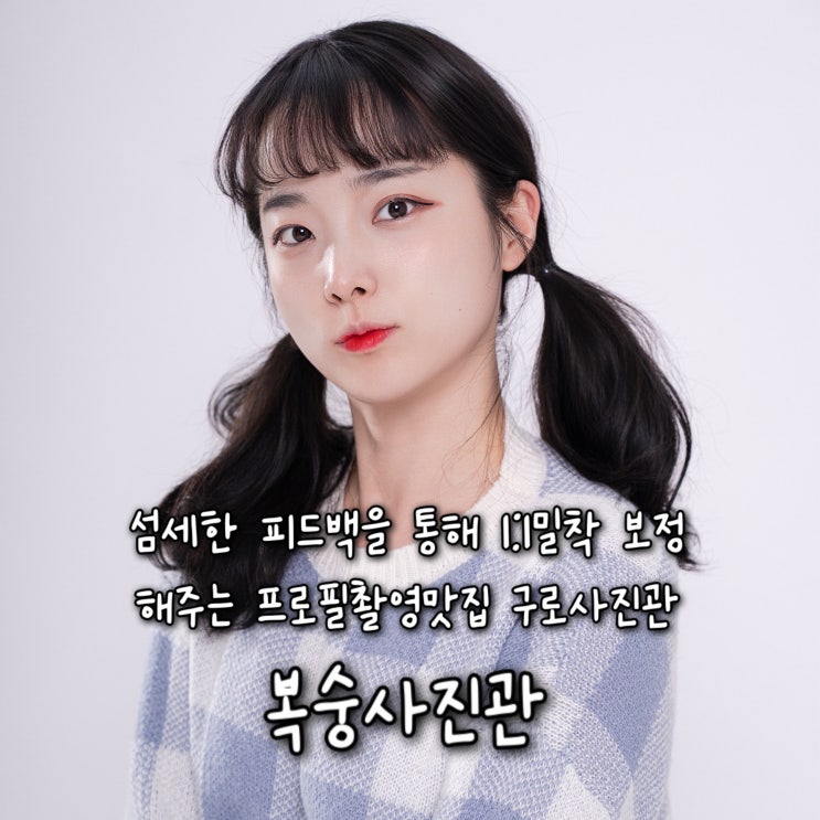  섬세한 피드백을 통해 1:1 밀착 보정을 해주는 프로필촬영맛집 구로사진관 “복숭사진관”