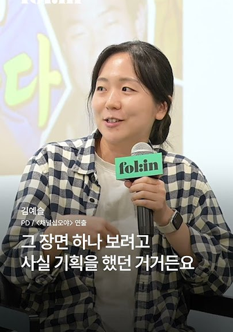 ‘<b>케간세</b>’ <b>김예슬</b> PD의 기획 의도와 예능의 매력