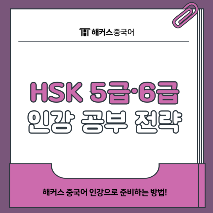  HSK 공부 방법 해커스 중국어 인강으로 5급 6급 끝내자!