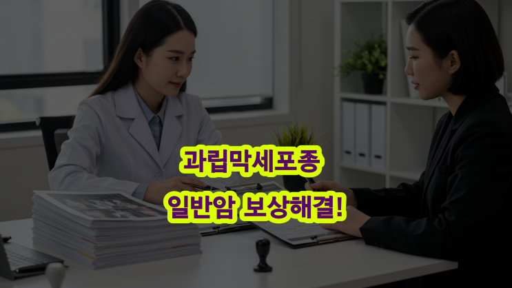  D39.1 코드라도 일반암? 성인형 과립막세포종 보험금, 해결했습니다.