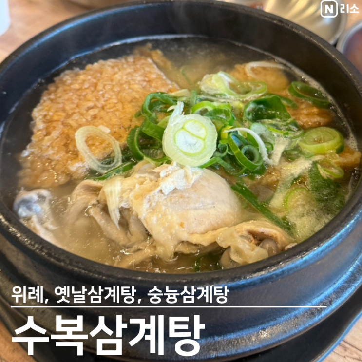  위례 맛집 수복 삼계탕 포장 아이랑 추천 가족모임
