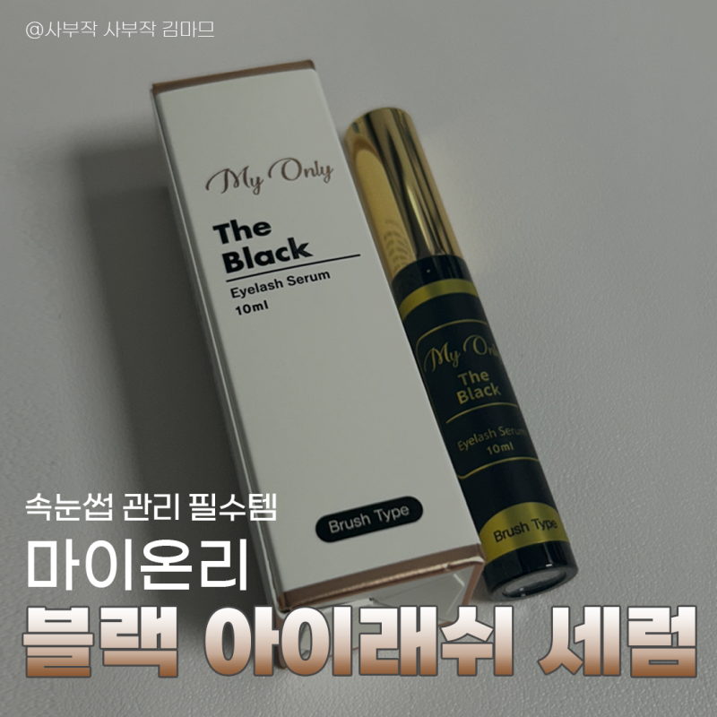 마이온리 속눈썹 영양제 속눈썹펌 속눈썹연장 후 관리템 속눈썹 세럼 추천 내돈내산 한달 사....
