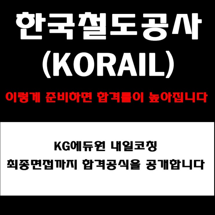  코레일 인성·상황면접·직무별 예상 질문 유형 분석 및 면접 준비 방법과 미션·가치·인재상 기반 합격전략!