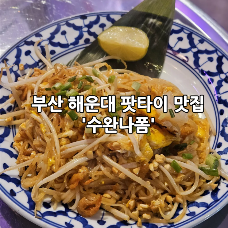  부산 해운대 맛집 '수완나폼' | 벡스코 근처 우동종합시장 팟타이 맛집