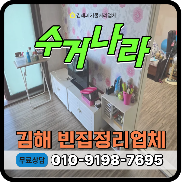  김해 집정리업체 빌라 4층 폐가구, 생활폐기물 일괄 수거처리