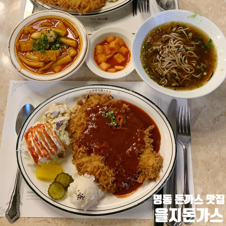  명동 돈가스 맛집- 클래식 경양식이 살아있는 을지돈가스 명동본점 방문 후기