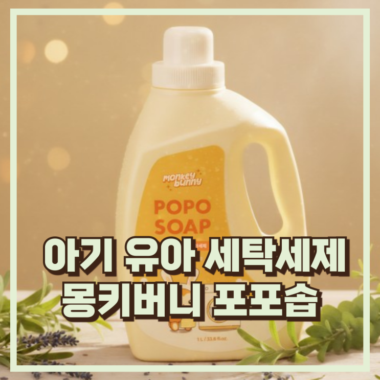  유아 세탁 루틴 고민되는 분께 몽키버니 포포솝 아기 유아 세탁세제 순비누 고농축 중성 1L 추천, 할인가