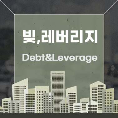  꾸짖을 책, 빚과 레버리지 효과
