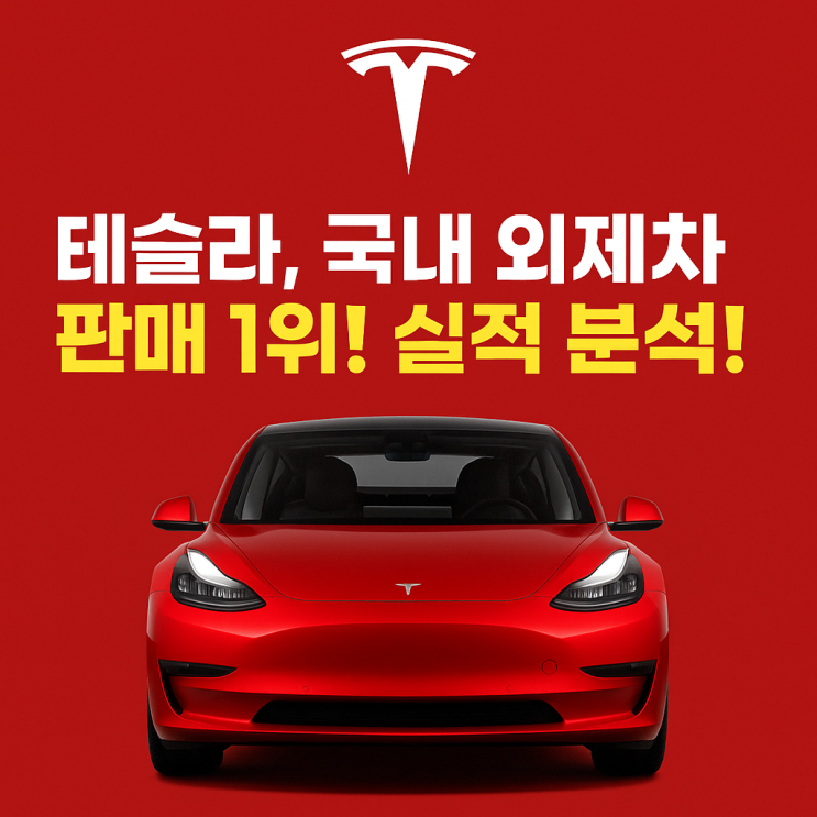 테슬라, 국내 외제차 판매 1위! 실적 분석!