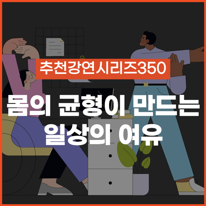  [추천 강연 시리즈 350] 몸의 균형이 일상의 여유를 만든다 / 정세희, 정선근, 홍정기 #운동