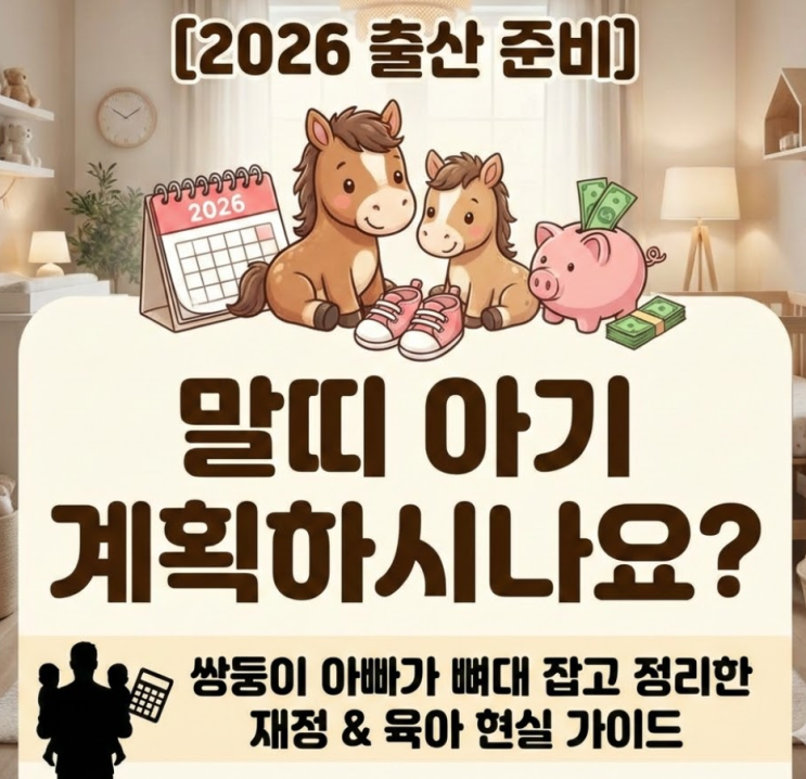  [2026 출산 준비] 말띠 아기 계획하시나요? 쌍둥이 아빠가 뼈대 잡고 정리한 재정 & 육아 현실 가이드