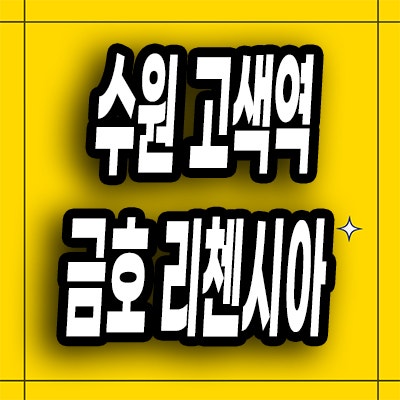  수원 고색동 리첸시아 퍼스티지 분양가 금호 84타입오피스텔 잔여세대