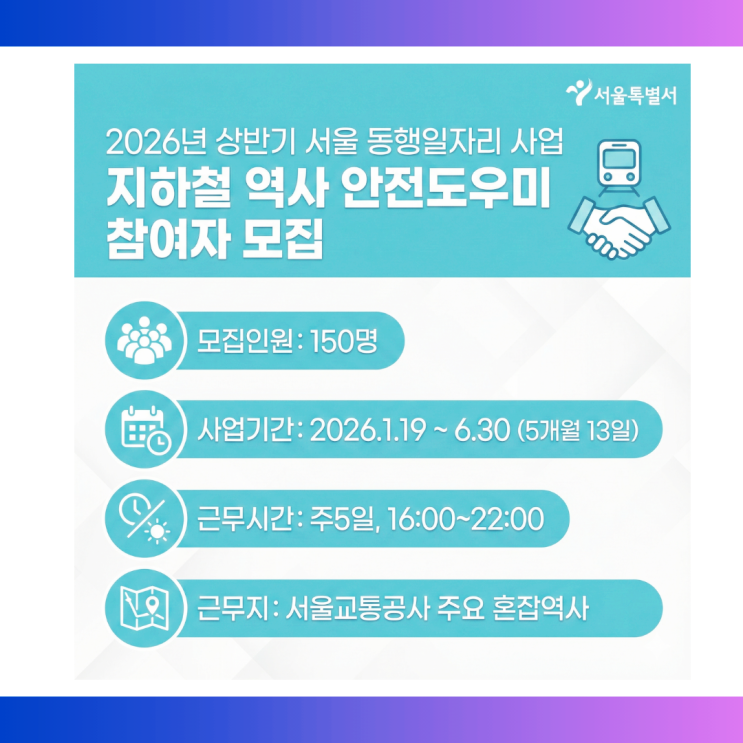  50+세대 추천 공공일자리!ㅣ2026서울동행일자리 지하철안전도우미지원가이드
