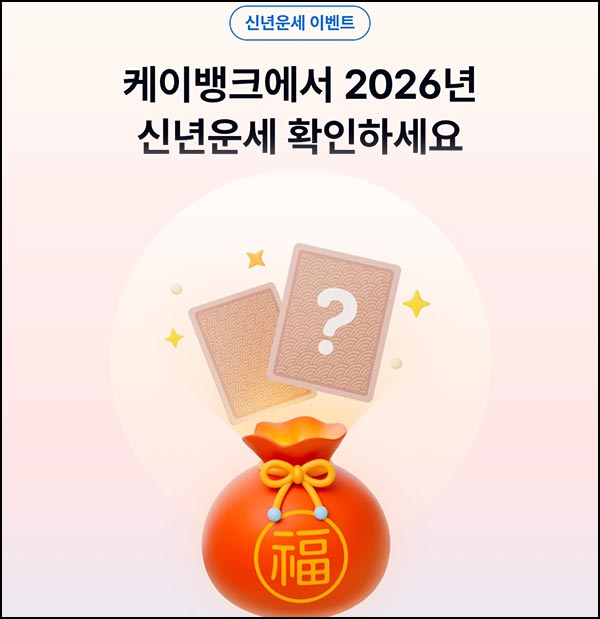  케이뱅크 신년운세 공유(랜덤 현금 ~1천원)즉당~01.31