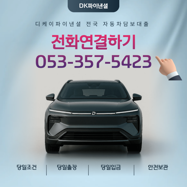  부산자동차담보대출 입고방식은 누구나 가능