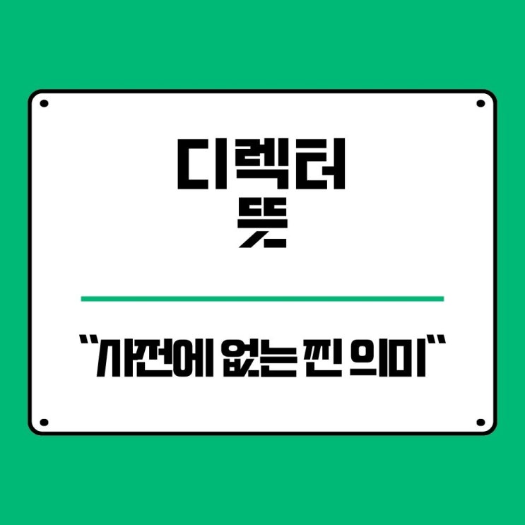  디렉터 뜻? 10년 차 사업가가 직접 정리한 사전에 없는 진짜 의미